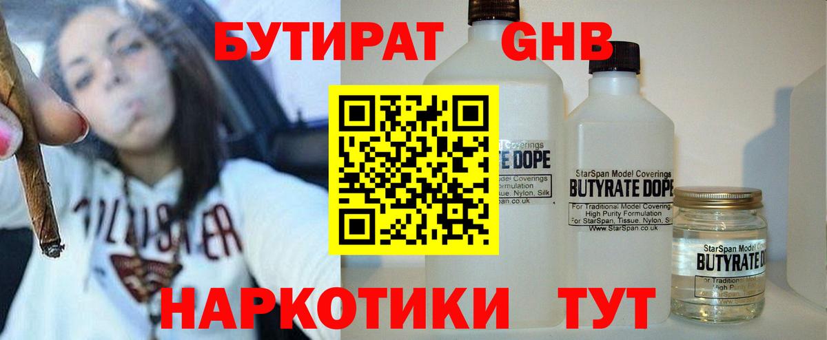 Бутират Butirat Элиста